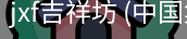 jxf吉祥坊